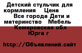 Детский стульчик для кормления  › Цена ­ 2 500 - Все города Дети и материнство » Мебель   . Кемеровская обл.,Юрга г.